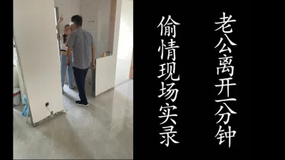 老公下楼拿快递，少妇就被我在家草了！（真实偷情记录）