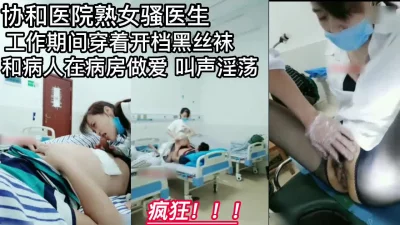 医院医生穿着开档黑丝病房内和病人爱爱