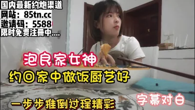 约女神回家展现厨艺，慢慢推倒【看简介同城免费约炮】
