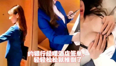 []敬业的银行客服经理，为了签单也是很拼（完整版看简界）