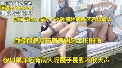 医院病房啪啪啪！【完整版78分钟已上传下面简阶】