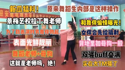 景梅艺拉丁舞老师偷情曝光实在太他妈骚了『狠货高科技看简阶』