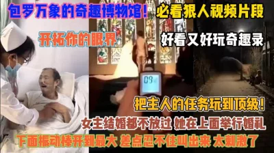 []狠人必看视频！开拓你的眼界带你学习刺激的性知识『狠货高科技看简阶』