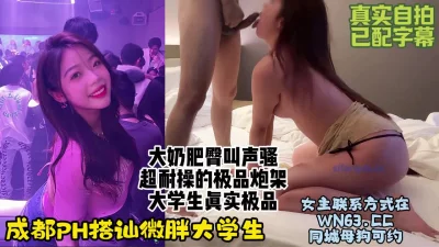 []成都PH搭讪的反差大学生，大奶肥臀的微胖母狗超耐操【约炮看视频水印】